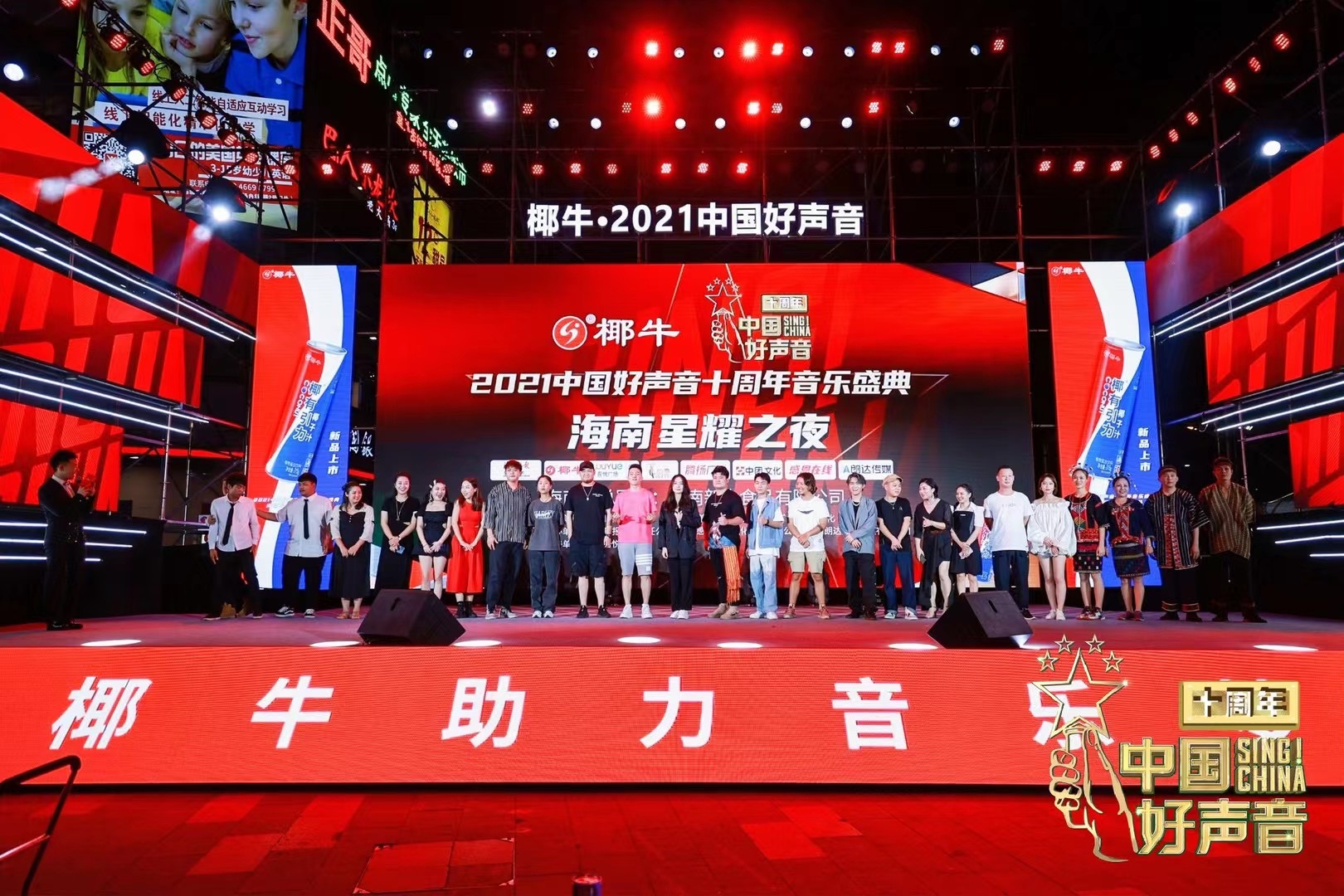 椰牛.2021中国好声音十周年音乐盛典